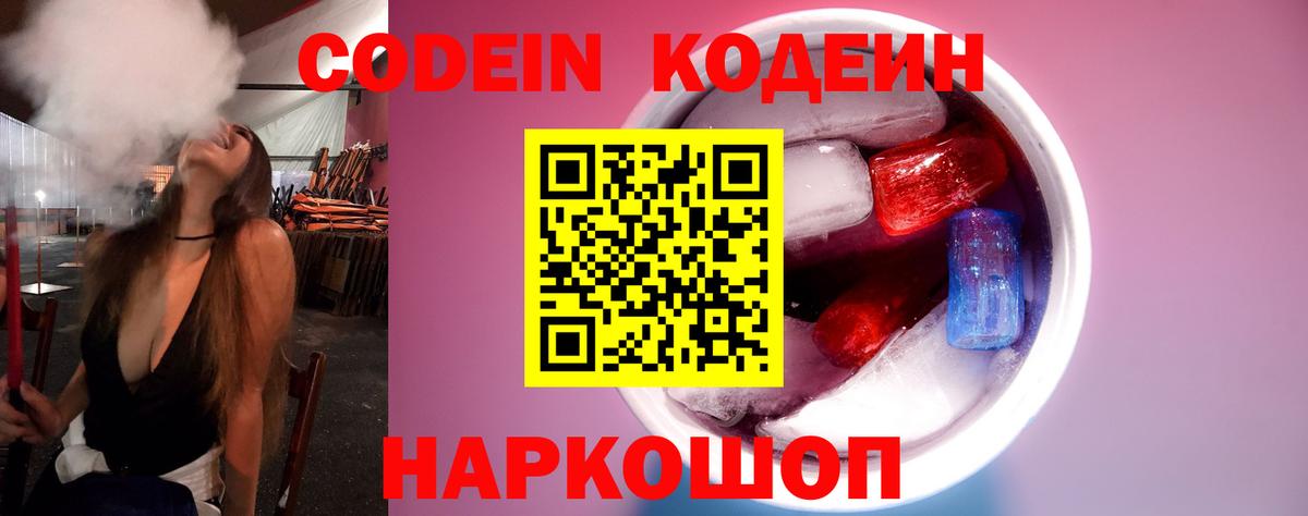 Кодеин напиток Lean (лин)  Кодеин Purple Drank  Вход с VPN  Сибай 